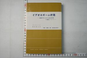 661h67「イデオロギーの終焉 1950年代における政治思想の涸渇について 現代社会科学叢書」ダニエル・ベル 東京創元社 S58年 15版