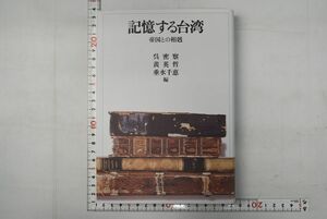 661h68「記憶する台湾 帝国との相剋」呉密察 黄英哲 垂水千恵 東京大学出版会 2005年 初版