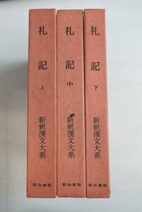 661058「礼記 新釈漢文大系27・28・29 上中下揃」竹内照夫 明治書院 昭和60年