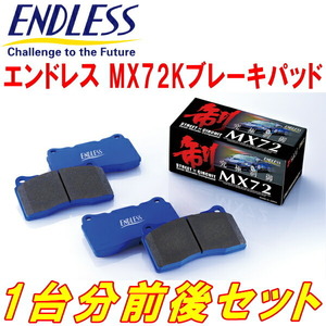 ENDLESS MX72K 前後セット CR22Sアルト SOHCターボ/DOHCターボ 4型用 除く車台No.250001～ H2/3～H6/9