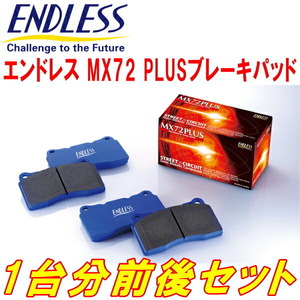ENDLESS MX72PLUS 前後セット ZN6トヨタ86 GT Limitedハイパフォーマンスパッケージ H29/2～R3/10