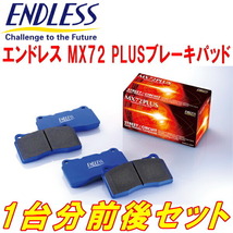 ENDLESS MX72PLUS 前後セット UC1インスパイア H15/6～H19/2_画像1