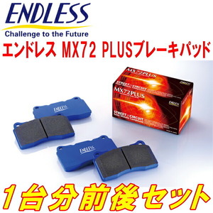 ENDLESS MX72PLUS 前後セット VABスバルWRX STI Type RA-R H30/7～H30/12