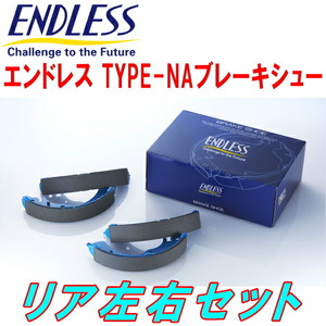 ENDLESS TYPE-NAブレーキシューR用 AA6RAキャロル A/T ABS付 車台No.300001～用 H2/2～H7/10