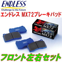 ENDLESS MX72 F用 EL40/EL41/EL43カローラII ターセル コルサ H2/9～H6/9_画像1