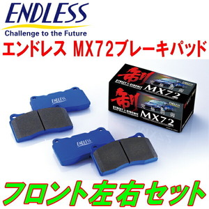 ENDLESS MX72 F用 FC3S/FC3CマツダRX-7 S60/10～H3/11