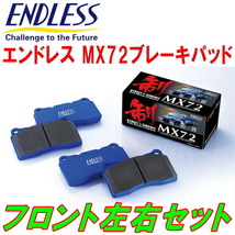 ENDLESS MX72 F用 MJ2ジェミニ ABSなし用 H5/9～H6/5_画像1
