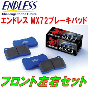 ENDLESS MX72 F用 GK1Wエクリプスクロス 電動パーキングブレーキなし用 H30/3～