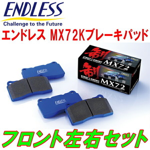 ENDLESS MX72K F用 L900S/L902S/L910S/L912Sムーヴ 純正ソリッドローター用 H10/10～H14/10