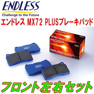 ENDLESS MX72PLUS F用 ZN6トヨタ86 GT Limitedハイパフォーマンスパッケージ H29/2～R3/10