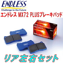 ENDLESS MX72PLUS R用 BL3FWマツダスピードアクセラ H21/6～H25/11_画像1