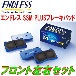 ENDLESS SSM PLUS F用 ZN6トヨタ86 GT Limitedハイパフォーマンスパッケージ H29/2～R3/10