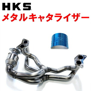 HKSメタル触媒 ZC6スバルBRZ FA20 除く4BA-ZC6 A/T 12/3～21/7 個人宅不可