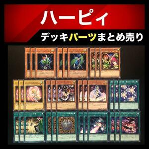 P217 遊戯王 ハーピィ 孔雀舞 デッキパーツ まとめ売り