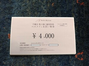 ベルメゾン株主優待券　4000円分