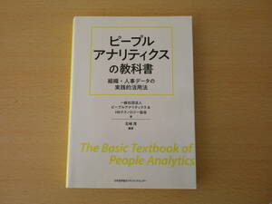 ピープルアナリティクスの教科書　■日本能率協会マネジメントセンター■　蛍光ペンなどあり