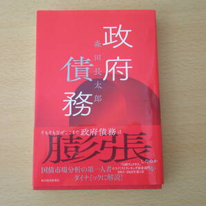 政府債務　■東洋経済新報社■ 
