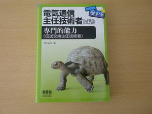 電気通信主任技術者　これなら受かる　専門的能力（伝送交換主任技術者）　■オーム社■ 