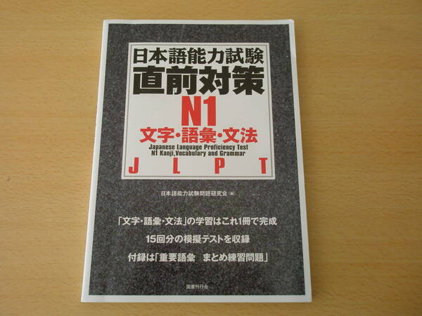 日本語能力試験　直前対策N1　文字・語彙・文法　■国書刊行会■ 