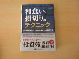 利食いと損切りのテクニック　■パンローリング■　蛍光ペンなどあり 