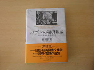 バブルの経済理論 低金利、長期停滞、金融劣化　■日経BP■　蛍光ペンなどあり
