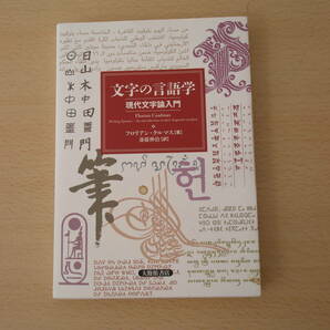 文字の言語学　現代文字論入門　■大修館書店■