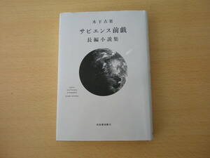 サピエンス前戯 長編小説集 ■河出書房新社■ 