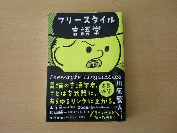 フリースタイル言語学 ■大和書房■ 