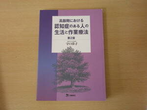 高齢期における認知症のある人の生活と作業療法　第２版　■三輪書店■