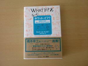 もっとホワット・イフ？ ■早川書房■ 