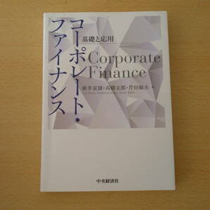 コーポレート・ファイナンス　基礎と応用　蛍光ペンあり