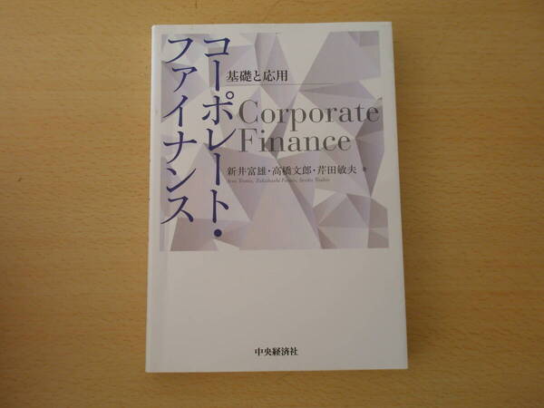 コーポレート・ファイナンス　基礎と応用　蛍光ペンあり