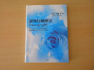 認知行動療法　[ベーシック] ■金子書房■ 