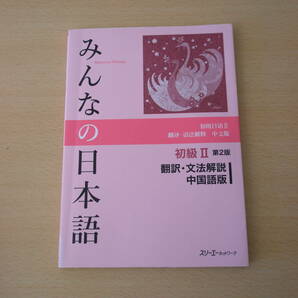 みんなの日本語初級Ⅱ 第２版　翻訳・文法解説　中国語版　■スリーエーネットワーク■　記名あり