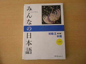 みんなの日本語初級Ⅱ 第２版　本冊　■スリーエーネットワーク■　線引きなどあり 