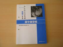 みんなの日本語初級Ⅱ 第２版　漢字練習帳　■スリーエーネットワーク■ _画像1