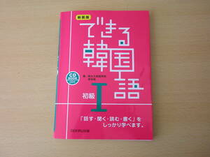 新装版　できる韓国語　初級I　■アスク■　線引きなどあり