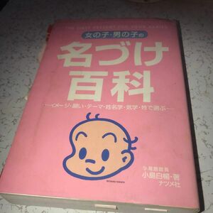 女の子・男の子の名づけ百科　イメージ・願い・テーマ・姓名学・気学・姓で選ぶ 小島白楊／著