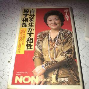 細木数子　自分を生かす相性　殺す相性