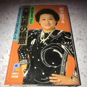 真の幸せをつかむ　六星占術の極意