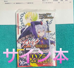 魔都精兵のスレイブ 魔防隊日誌 タカヒロ 直筆サイン本 シュリンク未開封品 ダッシュエックス文庫