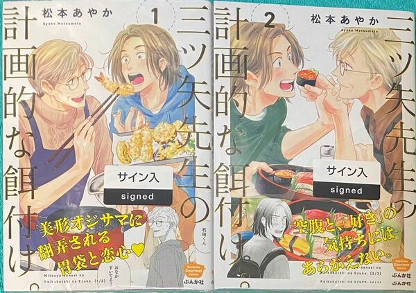 三ツ矢先生の計画的な餌付け。 1&2 松本あやか 直筆サイン本 シュリンク未開封品