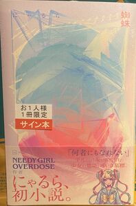 にゃるら 蜘蛛 NEEY GIRL OVERDOSE 直筆サイン本 シュリンク未開封品