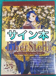 LiberStella 本好きの下剋上 椎名優 画集 直筆サイン本 未開封品