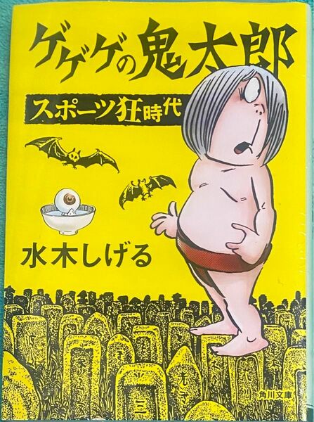 ゲゲゲの鬼太郎 スポーツ狂時代 水木しげる シュリンク未開封品 角川文庫