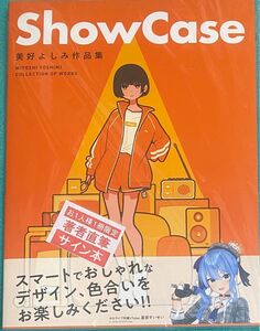 美好よしみ 作品集 ShowCase 直筆サイン本 シュリンク未開封品 ホロライブ Vtuber 星街すいせい