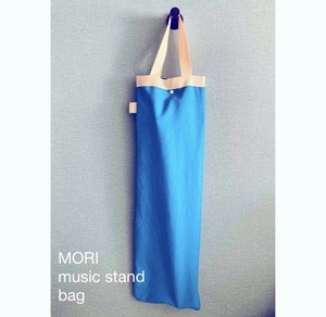 MORI譜面台用バッグ　譜面台ケース　帆布スカイブルー空色楽器　縦長バッグ　musicstand bag