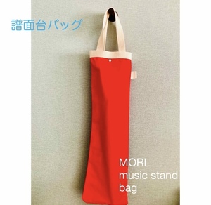 MORI譜面台バッグレッドRed シンプル帆布　洗える譜面台カバー収納　musicbag