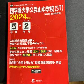 國學院久我山中学校　ST入試　2024年