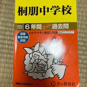 桐朋中学校　2024年 中学受験 声教の中学過去問シリーズ